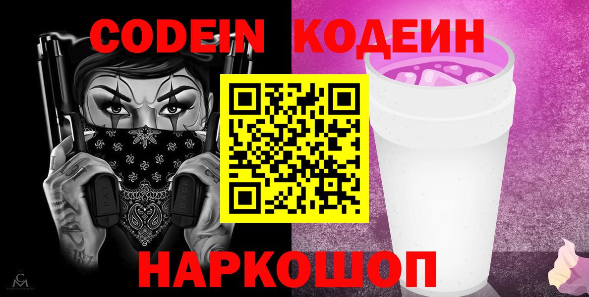 Шахты  Кодеин Purple Drank  Вход с VPN  Кодеиновый сироп Lean напиток Lean (лин) 