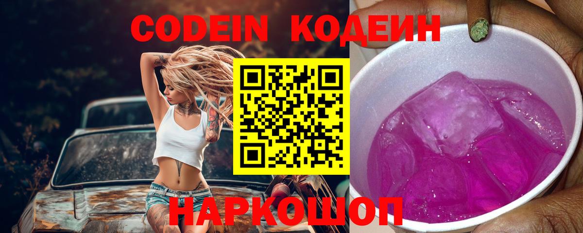 Codein напиток Lean (лин) Шахты